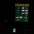 夜の交通標識