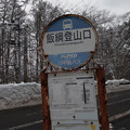 2014.12.31 飯縄山