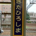 第3種駅名標(JR北海道)