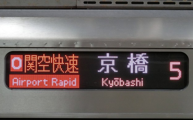 ＪＲ西日本225系5100番台：Ｏ 関空快速 京橋 5号車
