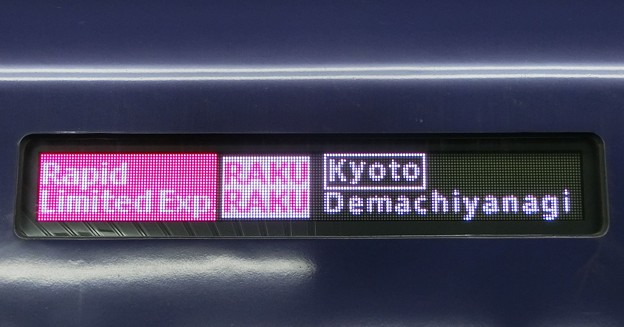 京阪3000系：Rapid Limited Exp. RAKURAKU Kyoto Demachiyanagi