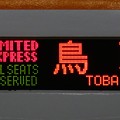 近鉄22600系（新塗装）：LIMITED EXPRESS ALL SEATS RESERVED 鳥羽 4号車
