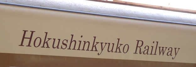 ロゴ：Hokushinkyuko Railway