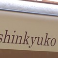 Photos: ロゴ：Hokushinkyuko Railway