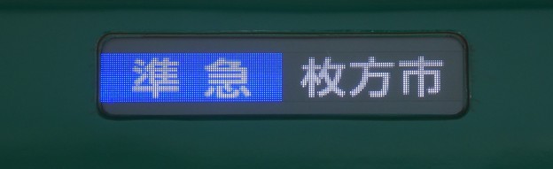 京阪6000系：準急 枚方市（LED）