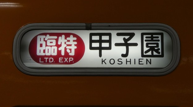 阪神8000系：臨特 甲子園