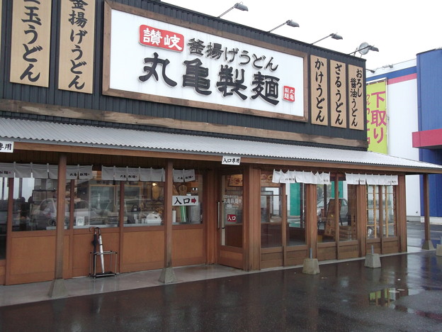 丸亀製麺 米子店 2013.04 (1)