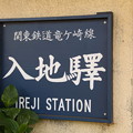 Photos: 入地駅 駅名標