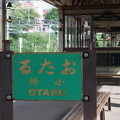 小樽駅 駅名標