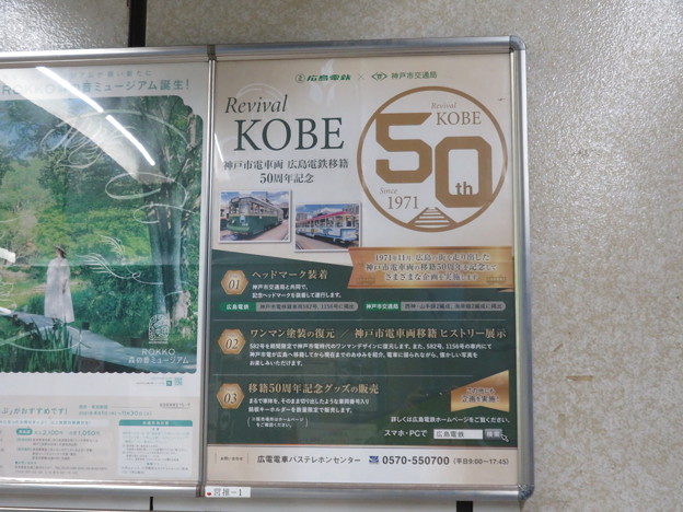 神戸市電×広島電鉄コラボ