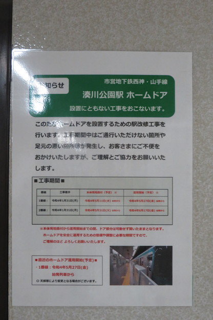 湊川公園駅　ホームドア設置計画_01