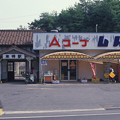 1986年8月山陰旅035　来待駅（再スキャン）