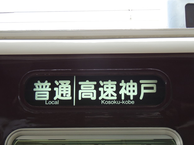 写真: 阪急5000系：普通 高速神戸