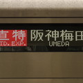 阪神1000系：直特 阪神梅田
