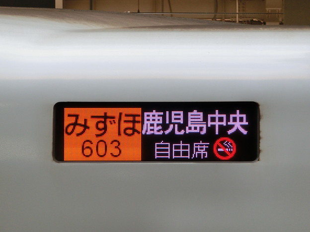 写真: ＪＲ西日本N700系7000番台：みずほ603 鹿児島中央 自由席
