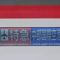 名鉄2200系：特急 中部国際空港