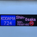ＪＲ九州：N700系8000番台：KODAMA724 Shin-Osaka Non-Reserved