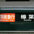 京阪9000系：深夜急行 樟葉