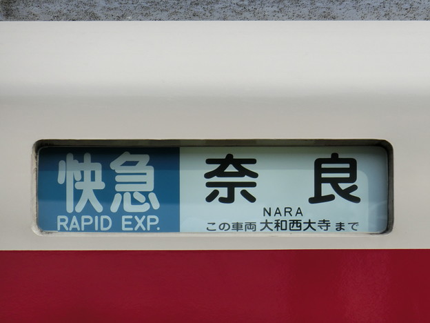 写真: 近鉄1252系：快急 奈良 この車両大和西大寺まで