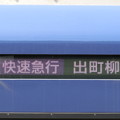 写真: 京阪3000系：快速急行 出町柳