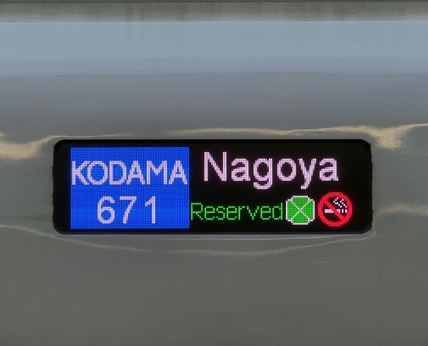 ＪＲ東海N700系1000番台：KODAMA671 Nagoya Reserved