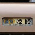 写真: 阪神8000系：直特 姫路 三宮〜須磨間は各駅に停車