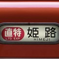 阪神8000系：直特 姫路 （更新車）
