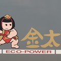 ロゴ：ECO-POWER 金太郎