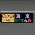ＪＲ東海N700系：のぞみ40 東京 指定席