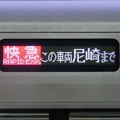 写真: 阪神1000系：快急 この車両尼崎まで【近鉄線内】