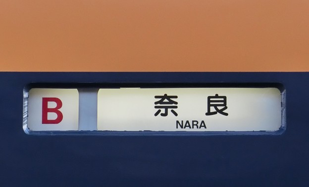 写真: 近鉄22000系：奈良 B号車