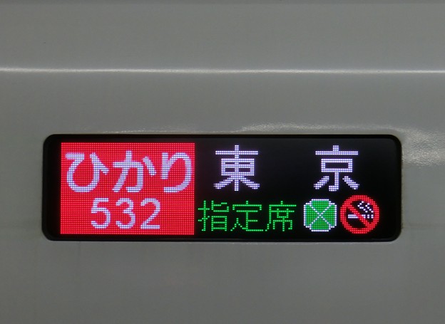 写真: ＪＲ東海N700系2000番台：ひかり532 東京 指定席（グリーン車）