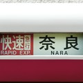 近鉄5800系：快速急行 奈良