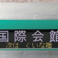 写真: 京都市交通局10系：国際会館　次は くいな橋（LED）