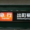 写真: 京阪2600系：急行 出町柳