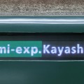 京阪6000系：Semi-exp. Kayashima（LED）