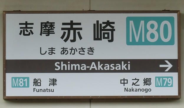 写真: 志摩赤崎駅