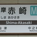 写真: 志摩赤崎駅
