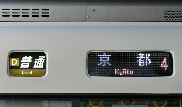 写真: ＪＲ西日本221系：Ｄ 普通 京都 4号車（フルカラーLED）