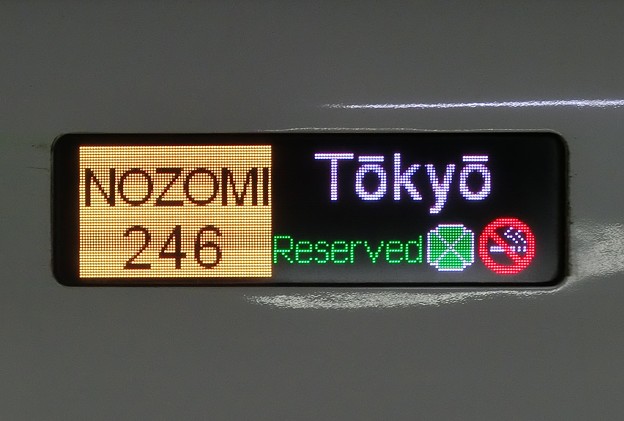 ＪＲ東海N700系2000番台：NOZOMI246 Tokyo Reserved（グリーン車）