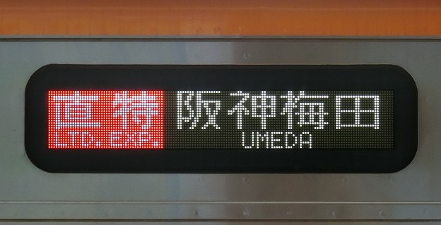 阪神9000系：直特 阪神梅田