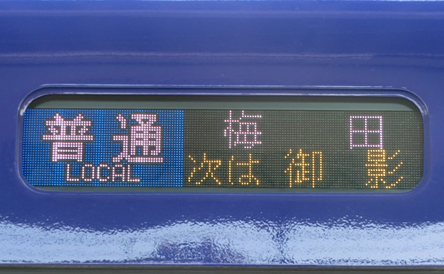写真: 阪神5500系（更新車）：普通 梅田  次は御影