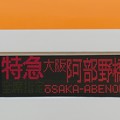 写真: 近鉄16400系（新塗装）：特急 全席指定  大阪阿部野橋 京都連絡 2号車
