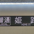 写真: 山陽6000系：普通 姫路 1号車