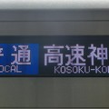 阪神5700系：普通 高速神戸