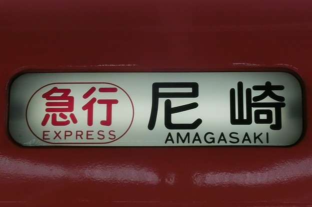 阪神9300系：急行 尼崎