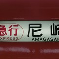 写真: 阪神9300系：急行 尼崎