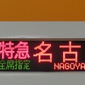 写真: 近鉄22600系（新塗装）：特急 全席指定 名古屋 A号車