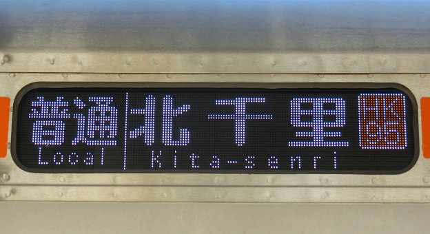 大阪メトロ66系（更新車）：普通 北千里(HK95)