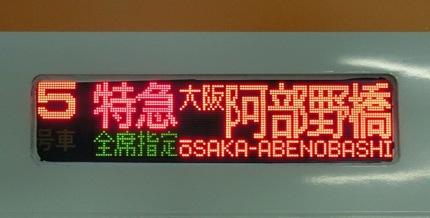 近鉄16600系（新塗装）：特急 全席指定  大阪阿部野橋 5号車